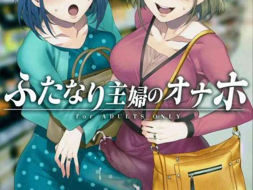 futanari shufu no onaho cover