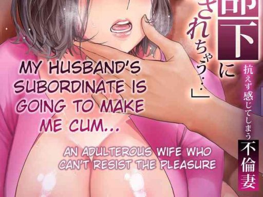 otto no buka ni ikasarechau aragaezu kanjite shimau furinzuma my husband x27 s subordinate is going to make me cum an adulterous wife who can x27 t resist the pleasure chapter 10 cover