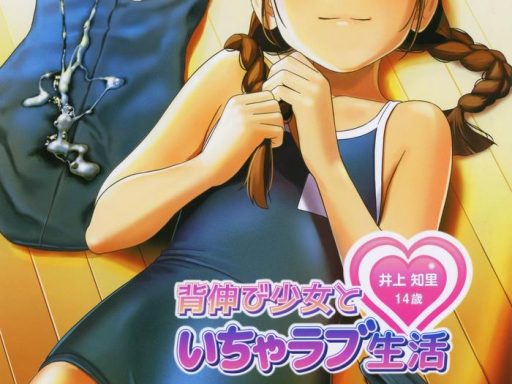 senobi shoujo to icha love seikatsu inoue chiri 14 sai cover