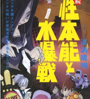 zoku seihonnou to suibakusen cover