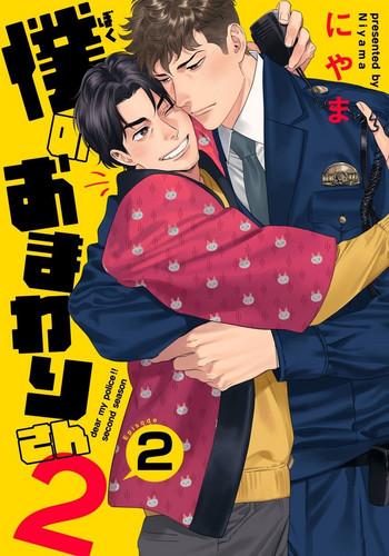 ore no omawari san 2 2 cover