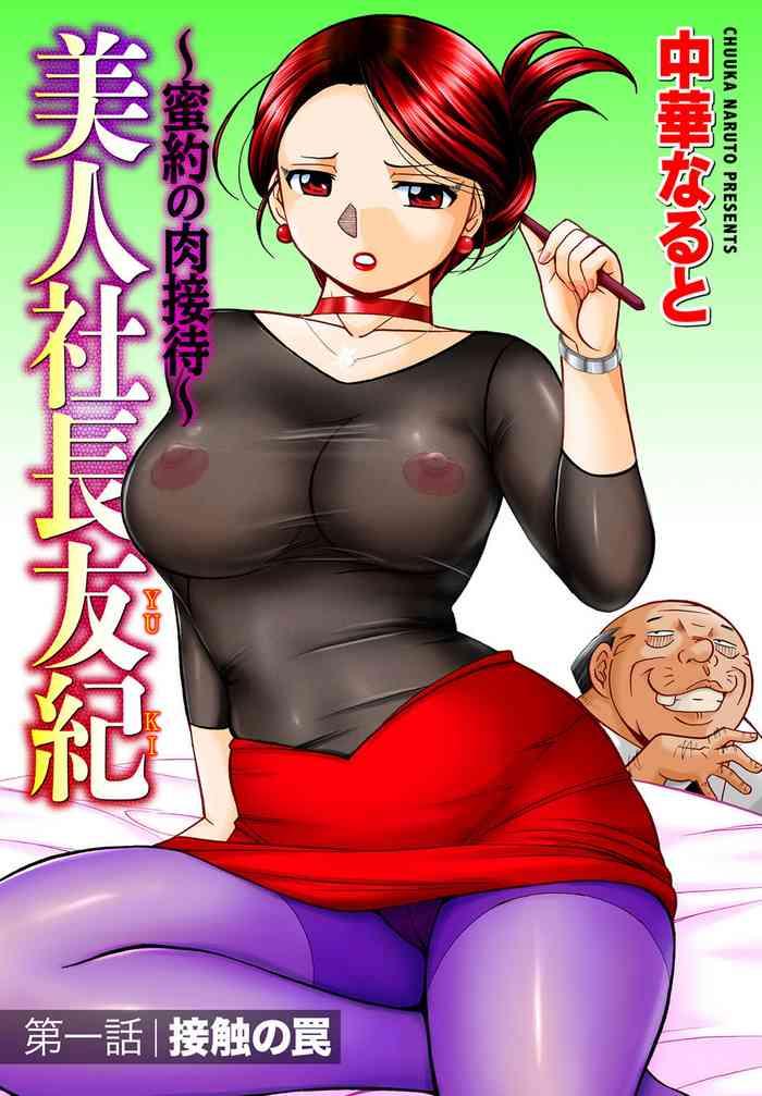 chuuka naruto bijin shachou yuki mitsuyaku no nikusettai ch 1 7 chinese cover