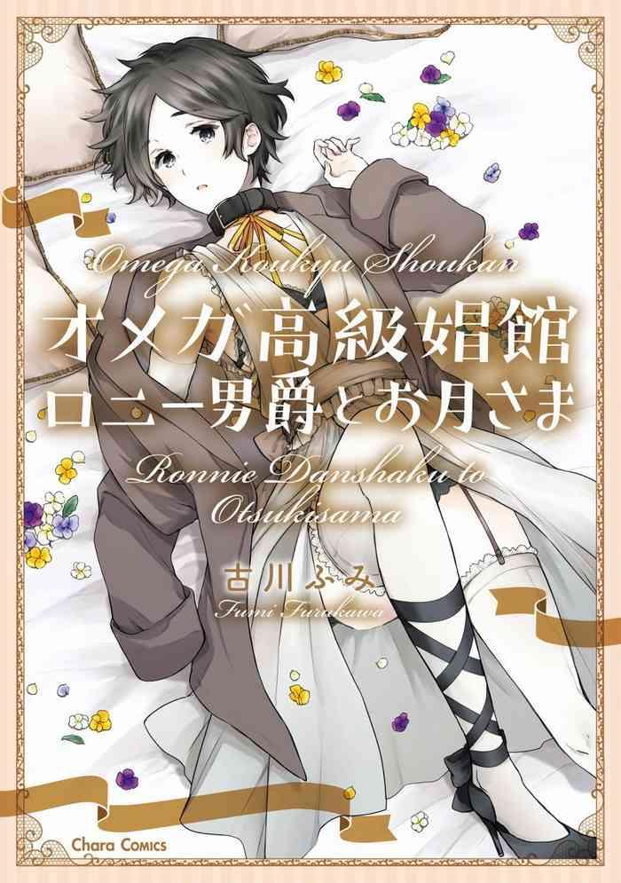 furukawa fumi omega koukyu shoukan ronnie danshaku no otsuki sama omega ch 1 4 chinese digital cover