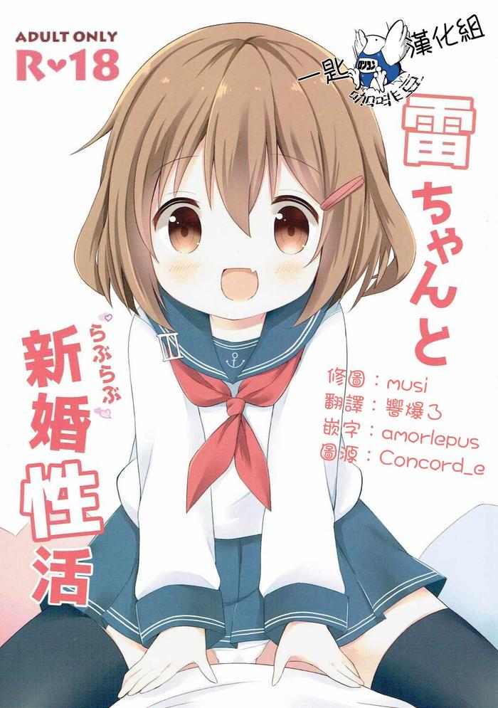 ikazuchi chan to love love shinkon seikatsu cover