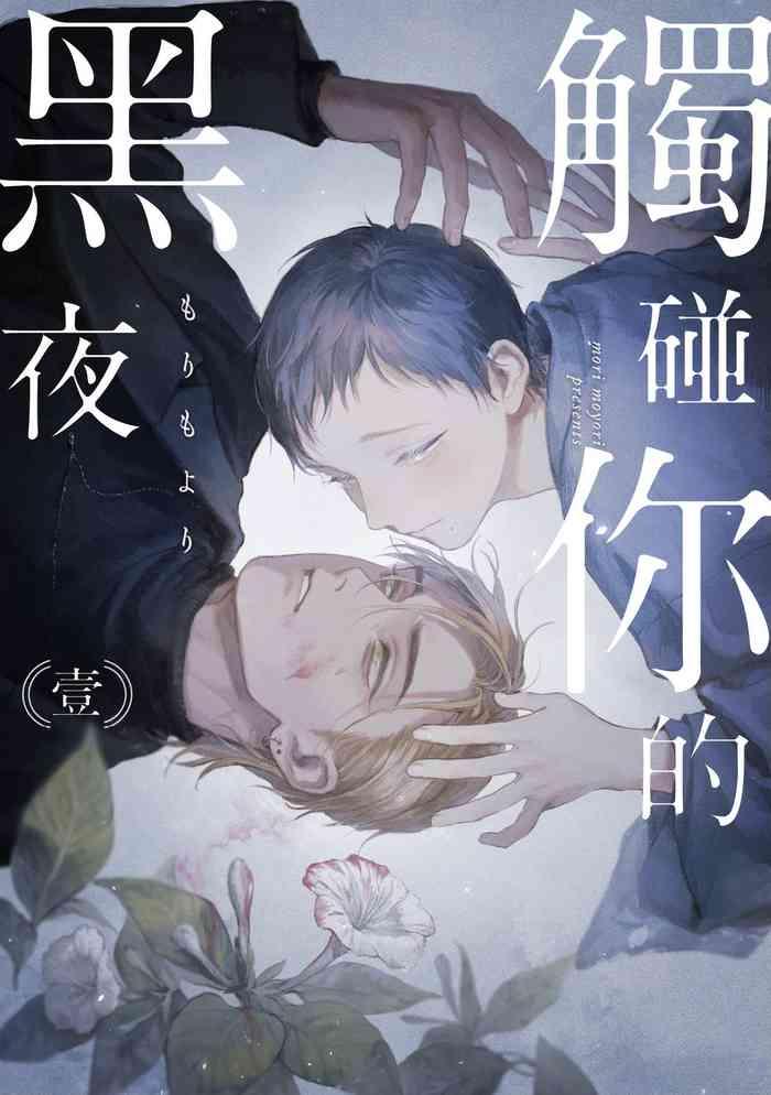 kimi no yoru ni fureru ch 1 3 cover