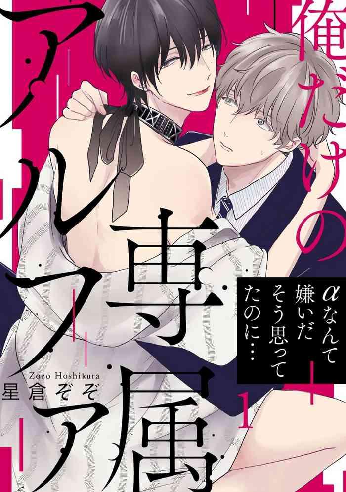 ore dake no senzoku alpha alpha ch 1 4 cover