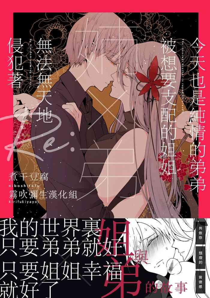 ane x otouto kyou mo junjou na otouto wa shihaiteki na ane ni tame susube mo naku okasareru re cover