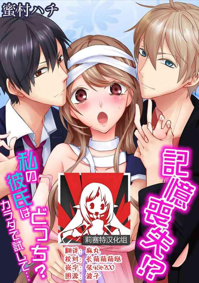 kioku sousitsu watashi no kareshi ha docchi karada de tameshite ch 1 5 cover