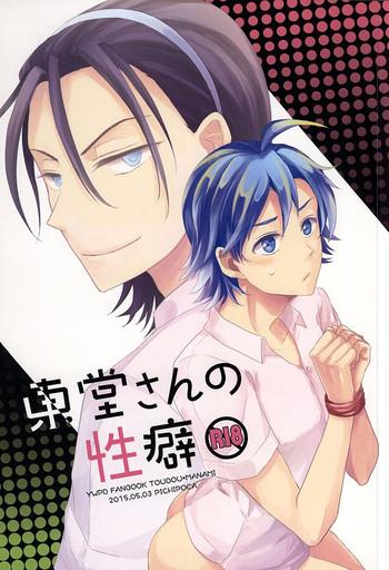 toudou san no seiheki cover