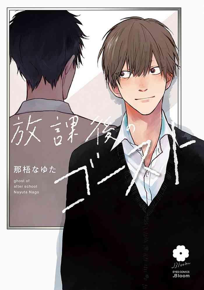 houkago no ghost ch 1 4 cover