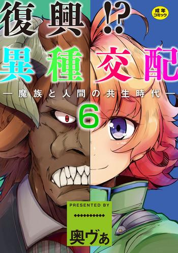 okunoha fukkou ishu kouhai mazoku to ningen no kyousei jidai 6 wa digital cover