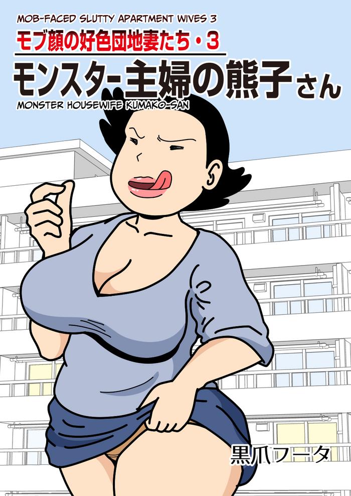 kurozume fuuta mobugao no koushoku danchizuma 3 monster shufu no kumako san mob faced slutty apartment wives 3 monster housewife kumako san english culturedcommissions cover