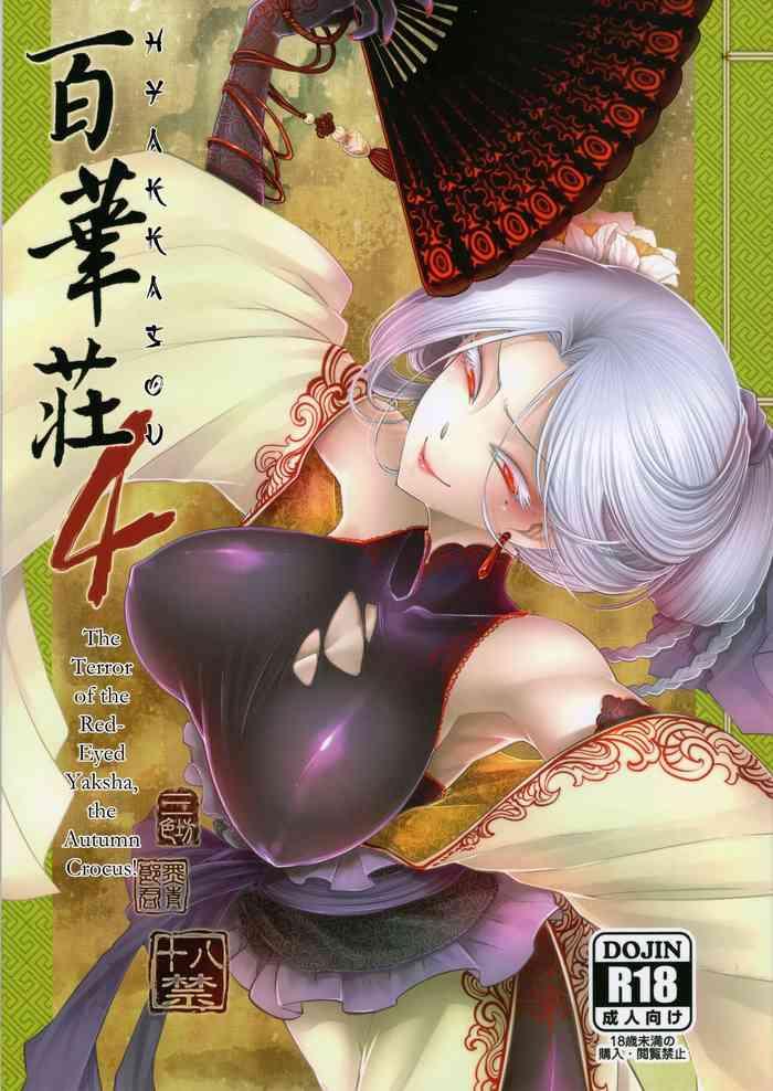 hyakkasou4 lt lt akahitomiyasha tosuisen no kyofu gt gt cover