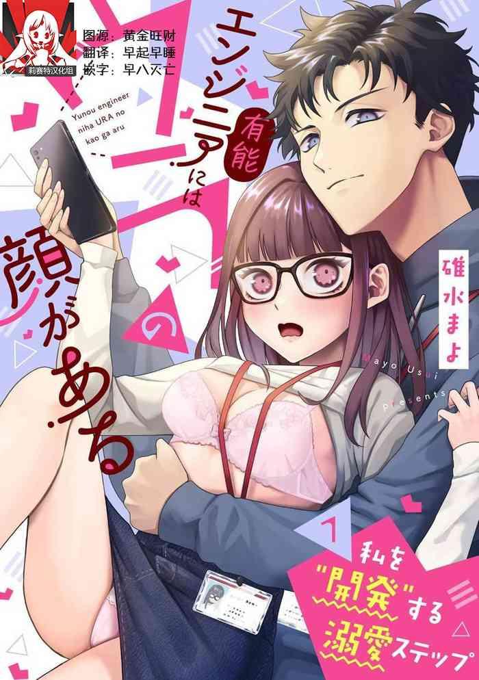 yunou engineer niha ura no kao ga aru watashi o kaihatsu suru dekiai suteppu 1 3 cover