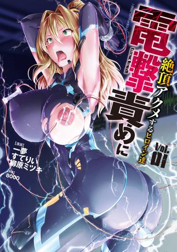 2d comic dengeki seme ni zecchou acme suru heroine tachi vol 1 cover