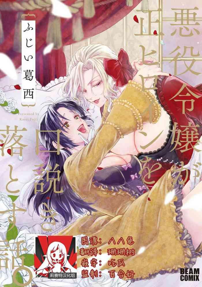 akuyaku reijo ga sei heroine wo kodokiotosu hanashi 1 2 cover