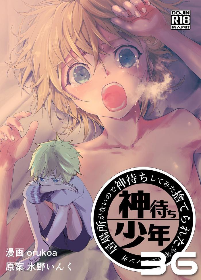 ibasho ga nai node kamimachi shite mita suterareta shounen no ero manga ch 36 cover