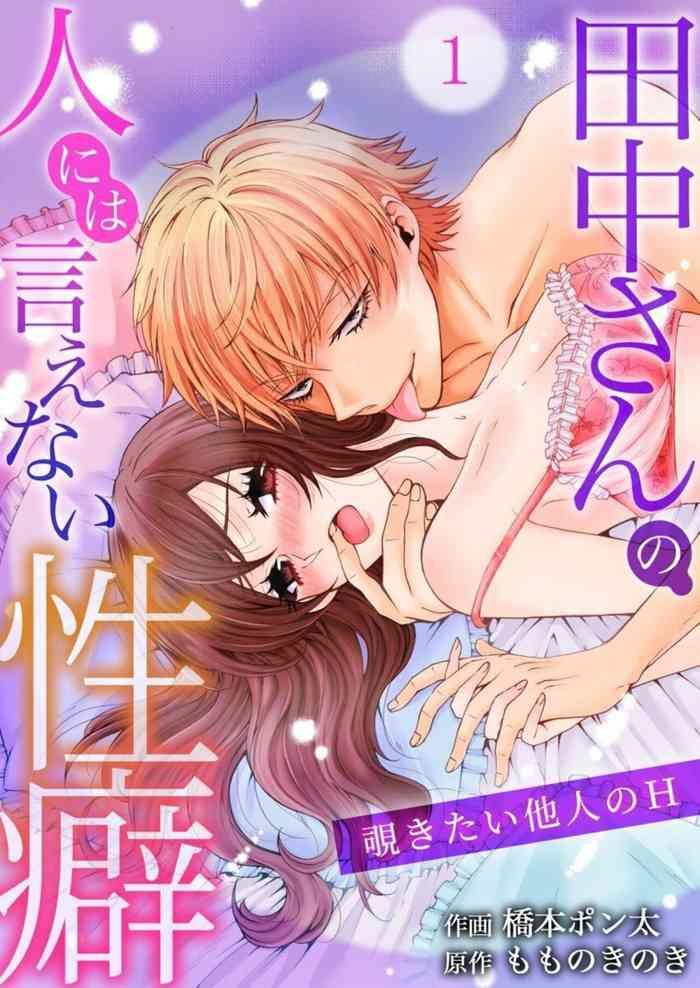 ponta hashimoto tanaka san no hito ni wa ienai seiheki nozokitai tanin no h 1 cover