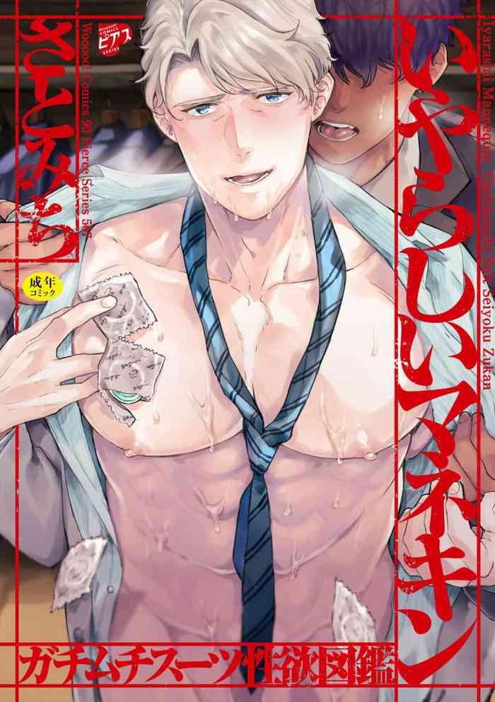 satomichi iyarashii mannequin gachimuchi suit seiyoku zukan ch 3 4 chinese decensored digital cover