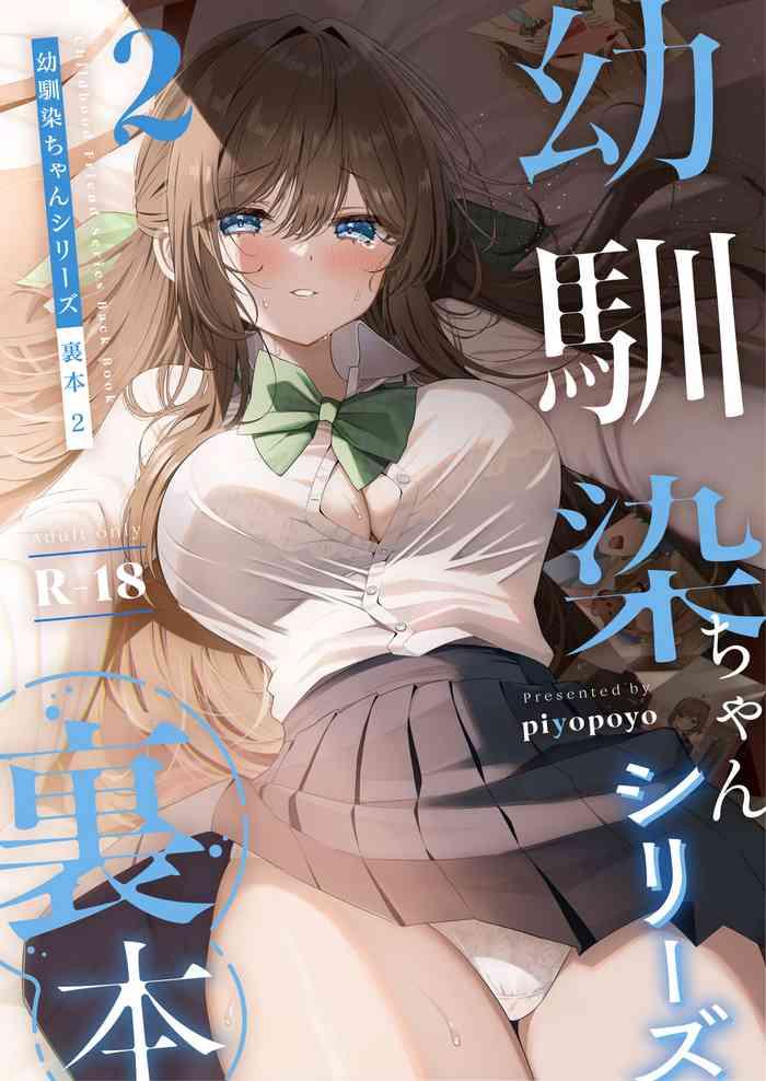 piyopoyo osananajimi chan series urabon childhood friend series back book 2 digital cover