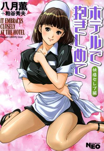 hotel de dakishimete chouzetsu kaikan celeb hen cover