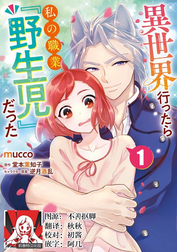 isekai ittara watashi no shokugyou yaseiji datta 1 cover