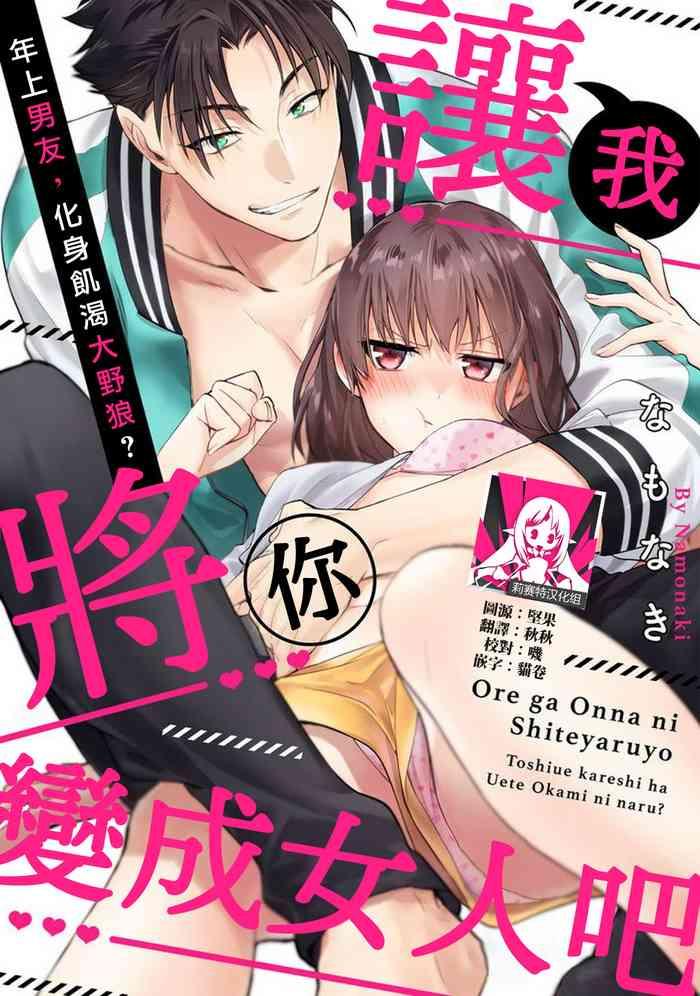 na mo naki ore ga on na ni shite yaru yo toshiue kareshi wa uete kami ni naru 1 13 chinese cover