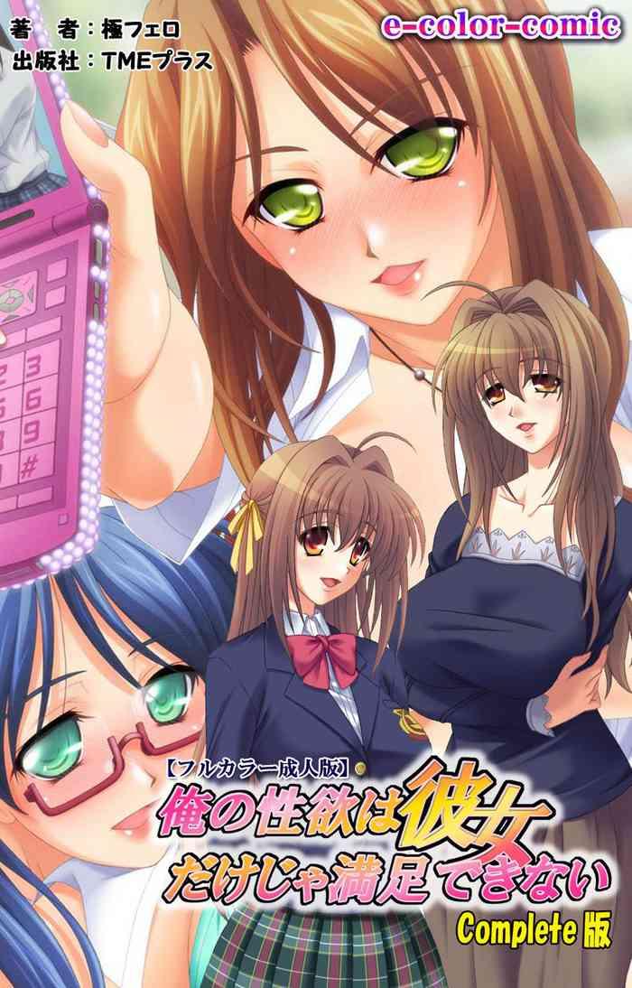 ore no seiyoku wa kanojo dake ja manzoku dekinai seifuku mesukosei no seiyoku wa sokonashi ka tsu complete ban cover