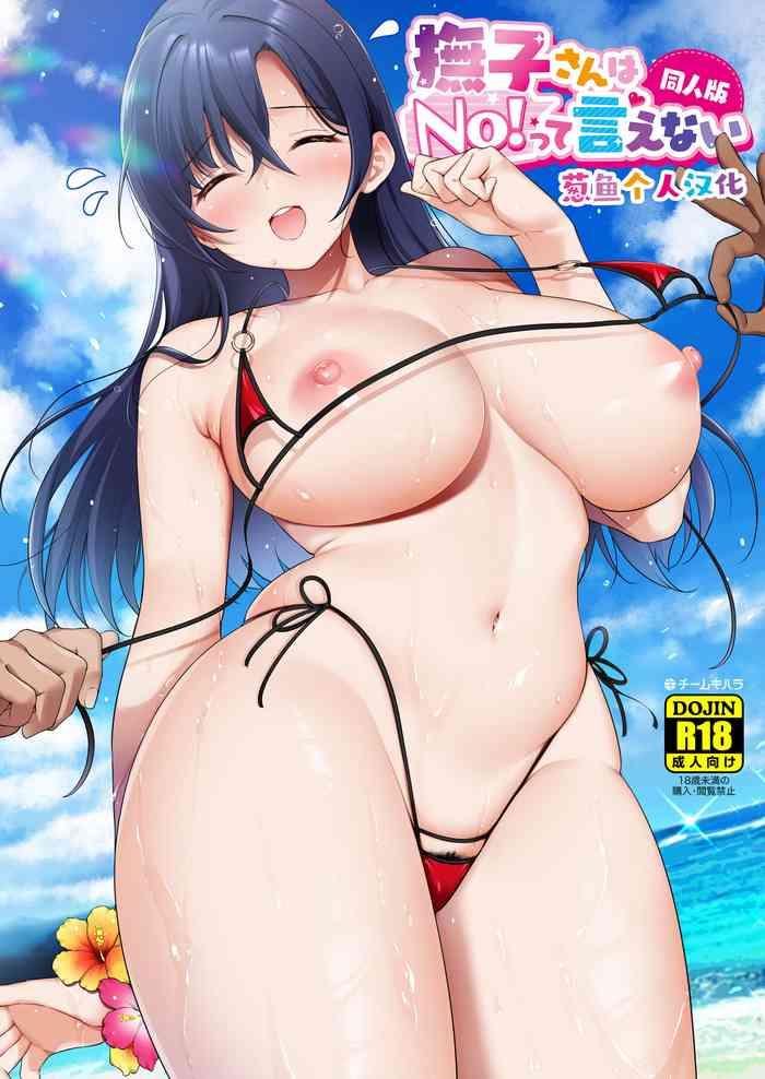 team kihara mojarin nadeshiko san wa no tte ienai doujin ban 1 2 chinese cover