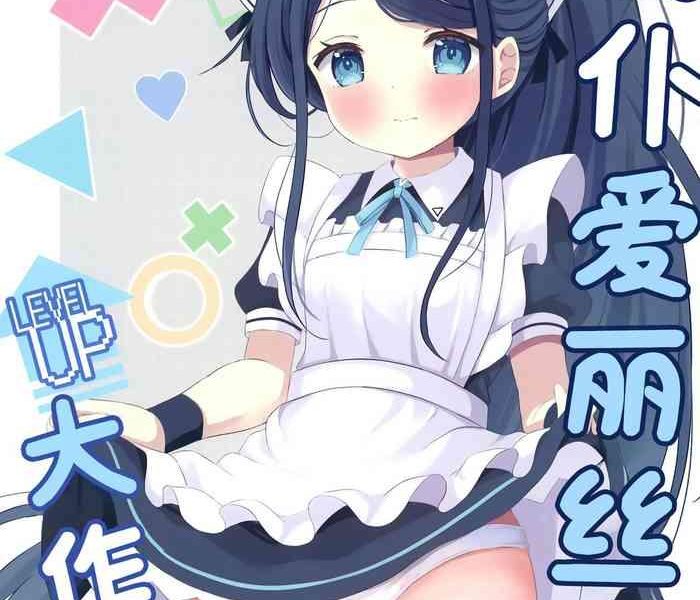 maid alice no level up daisakusen level up cover