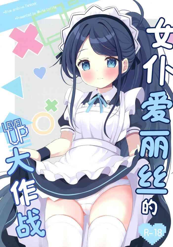 maid alice no level up daisakusen level up cover