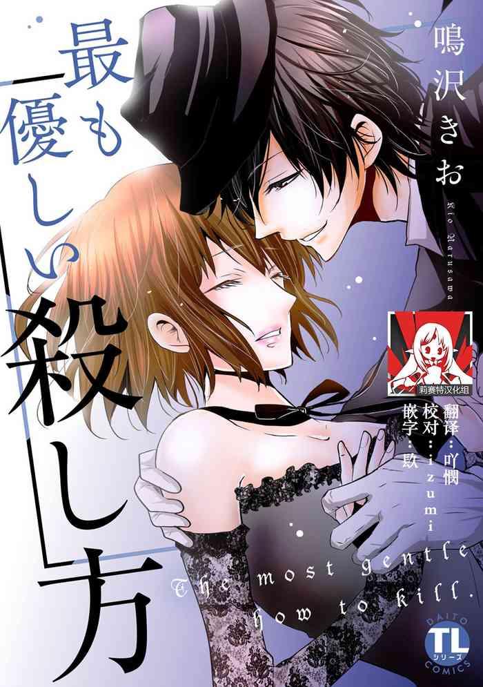 narusawa kio mottomo yasashii koroshikata the most gentle how to kill 1 3 chinese cover