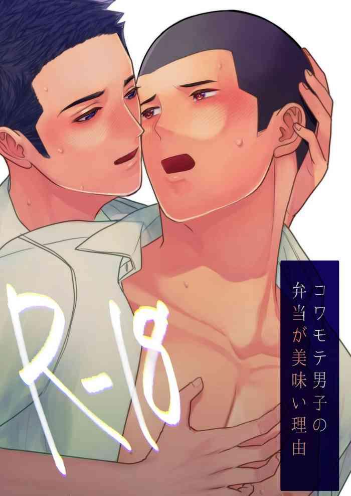 kowamote danshi no bentou ga umai wake r 18 cover