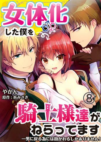 yakan nyotaika shita boku o kishi sama tachi ga nerattemasu otoko ni modoru tame ni wa dakareru shika arimasen 8 cover