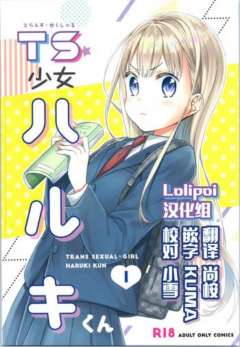 ts shoujo haruki kun cover