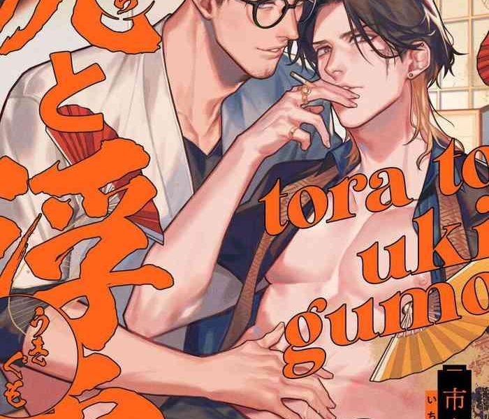 tora to ukigumo cover