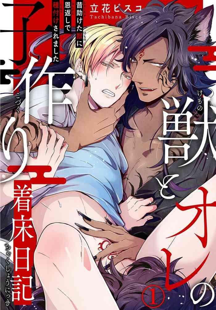 tachibana bisco kemono to ore no kozukuri chakushou nikki mukashi tasuketa kemono ni ongaeshi de tanetsuke saremashita ch 1 chinese digital cover