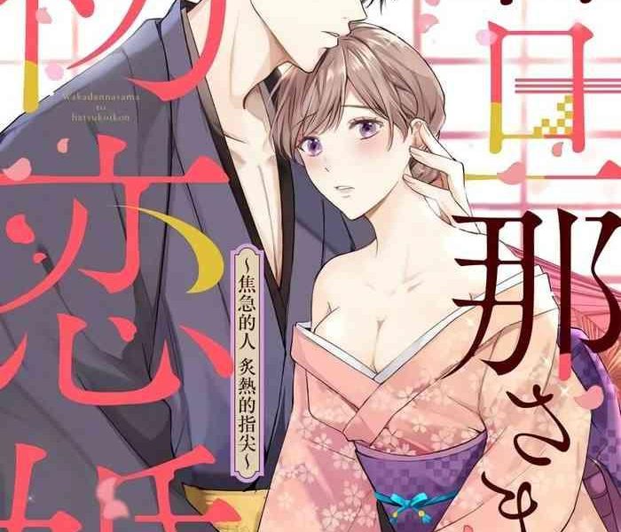 wakadanna sa ma to hatsukoi yobai shou ka re ta to no atsu i yubisaki cover